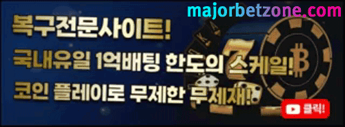 로투스 홀짝 사이트 추천